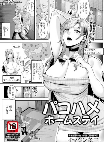 パコハメホームステイ 【単話】（単話）❤単話【イマジン孝二】評価