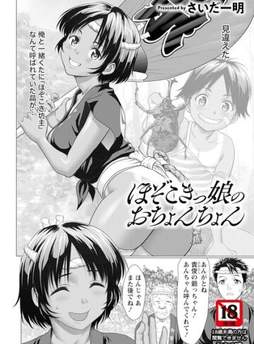 ほぞこきっ娘のおちょんちょん 【単話】（単話）❤単話【さいだ一明】評価