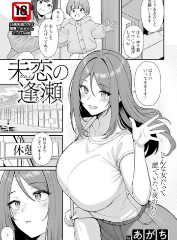 未恋の逢瀬 【単話】（単話）❤単話【あがち】評価