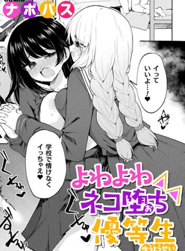 よわよわネコ堕ち優等生（単話）❤制服【ナポパス】評価