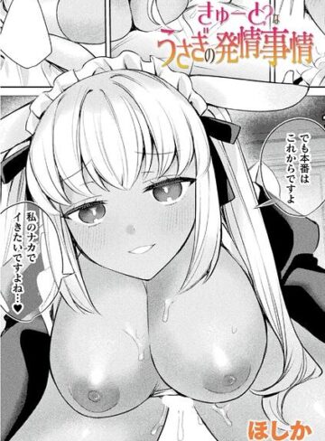 きゅーと？なうさぎの発情事情（単話）❤ファンタジー【ほしか】評価