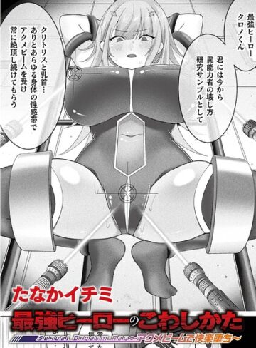 最強ヒーローのこわしかた 〜アクメビームで快楽堕ち〜（単話）❤ファンタジー【たなかイチミ】評価