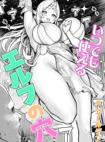 いつでも使えるエルフの穴（単話）❤単話【ゴールデン】評価
