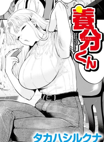 養分くん（単話）❤辱め【タカハシルクナ】評価