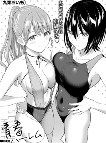 青春ハーレム（単話）❤単話【九栗おいも】評価