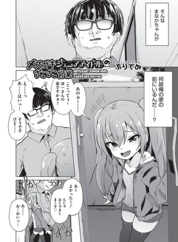 メスガキジュニアアイドルのざこざこ営業（単話）❤単話【ぷりてゐ】評価