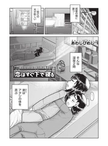 恋はすぐ下で寝る（単話）❤単話【あわじひめじ】評価