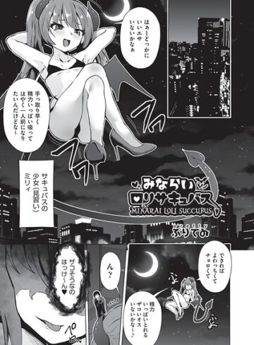 みならいロリサキュバス（単話）❤ファンタジー【ぷりてゐ】評価