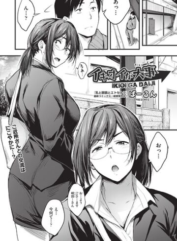 イキオイが大事（単話）❤単話【ばーるん】評価