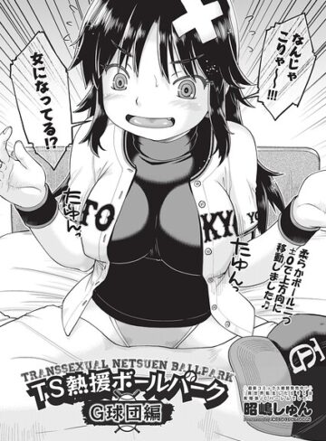 TS熱援ボールパーク G球団編 最終話（単話）❤単話【昭嶋しゅん】評価