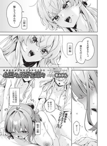 心陽々、双子に弱々（単話）❤単話【冬みかん】評価