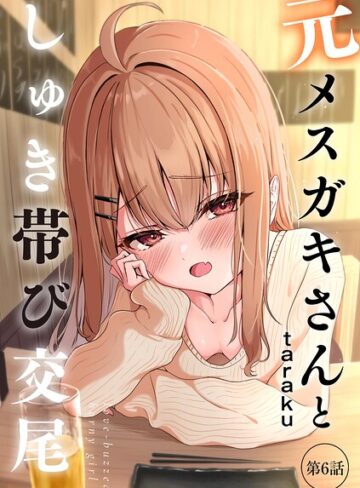 元メスガキさんとしゅき帯び交尾（単話）❤単話【taraku】評価4.80