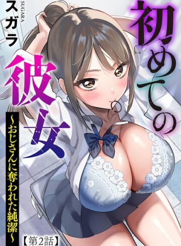 初めての彼女 〜おじさんに奪われた純潔〜（単話）❤制服【スガラ】評価2.00