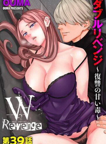ダブルリベンジ 〜復讐の甘い毒〜（単話）❤単話【OUMA】評価4.11