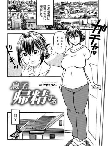 息子、帰精する（単話）❤単話【ふじさわたつろ一】評価
