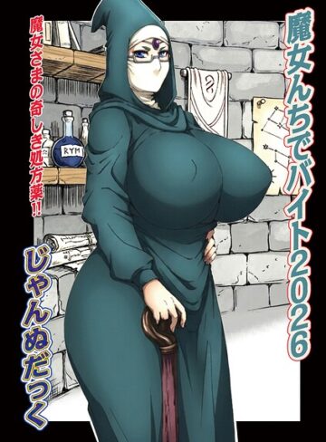 魔女んちでバイト（単話）❤単話【じゃんぬだっく】評価