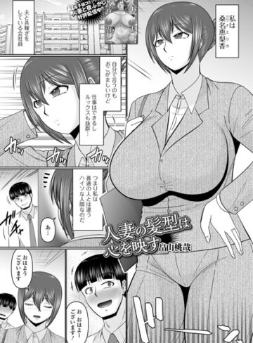 人妻の髪型は心を映す（単話）❤単話【畠山桃哉】評価