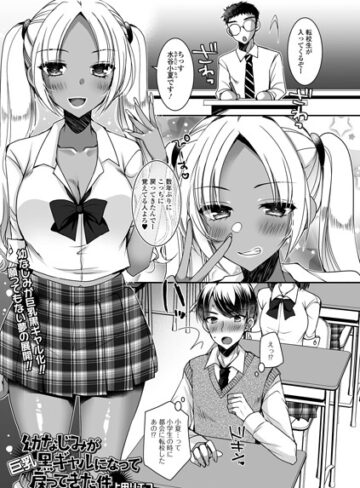幼なじみが巨乳黒ギャルになって戻ってきた件（単話）❤制服【上田リエコ】評価