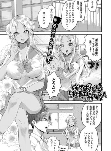 強めギャルの純情エビデンス（単話）❤単話【セリカ】評価