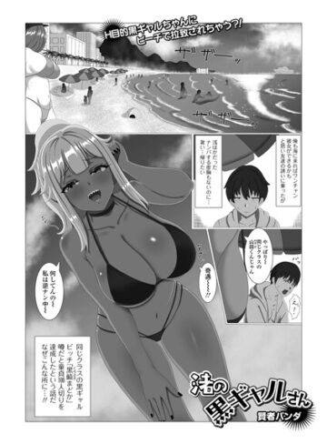渚の黒ギャルさん（単話）❤単話【賢者パンダ】評価