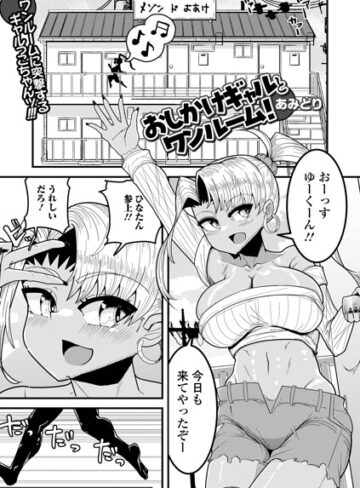 おしかけギャルとワンルーム！（単話）❤単話【あみどり】評価