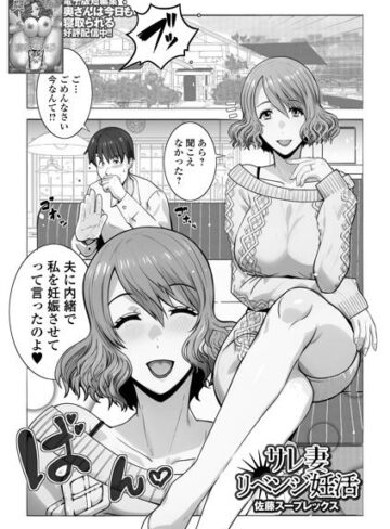 サレ妻リベンジ妊活（単話）❤クンニ【佐藤スープレックス】評価