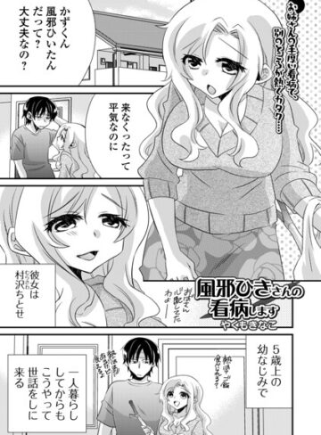 風邪ひきさんの看病います（単話）❤クンニ【やくもきなこ】評価