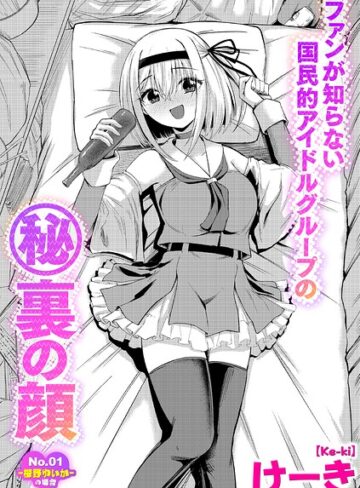 ファンが知らない国民的アイドルグループのマル秘裏の顔（単話）❤羞恥【けーき】評価