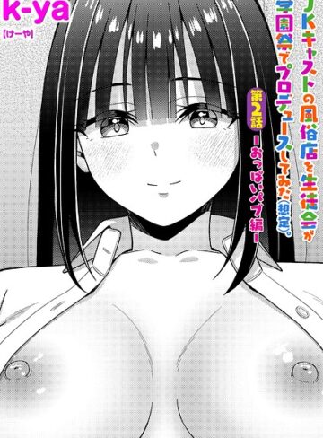 JKキャストの風俗店を生徒会が学園祭でプロデュースしてみた（想定）。（単話）❤単話【k-ya】評価