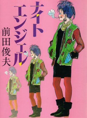 ナイトエンジェル❤単行本【前田俊夫】評価