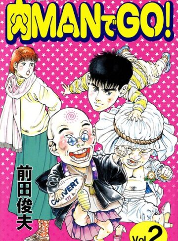 学園クラッシャー 肉MANでGO！❤単行本【前田俊夫】評価