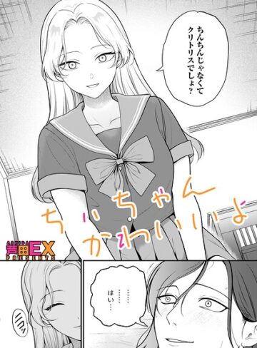 ちぃちゃんかわいいよ（単話）❤クンニ【芦田EX】評価
