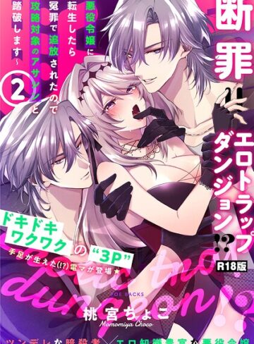 断罪=エロトラップダンジョン！？ 〜悪役令嬢に転生したら冤罪で追放されたので攻略対象のアサシンと踏破します〜【コミックス版】《R18版》❤ファンタジー【桃宮ちょこ】評価