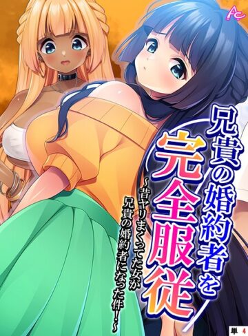 兄貴の婚約者を完全服従 （単話版）（単話）❤フルカラー【アロマコミック】評価