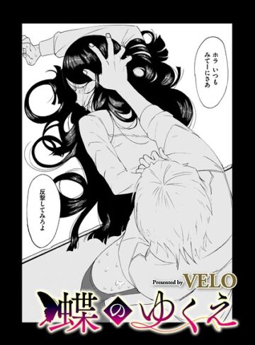 蝶のゆくえ（単話）❤拘束【VELO】評価