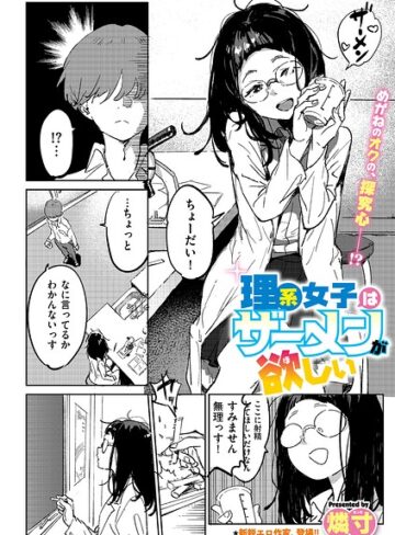 理系女子はザーメンが欲しい（単話）❤ギャグ・コメディ【燐寸】評価