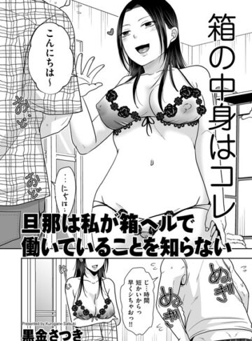 旦那は私が箱ヘルで働いていることを知らない（単話）❤クンニ【黒金さつき】評価