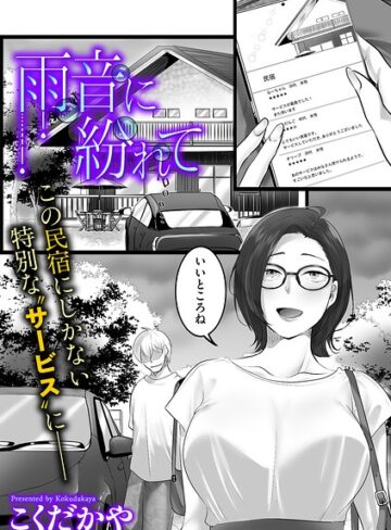 雨音に紛れて（単話）❤単話【こくだかや】評価