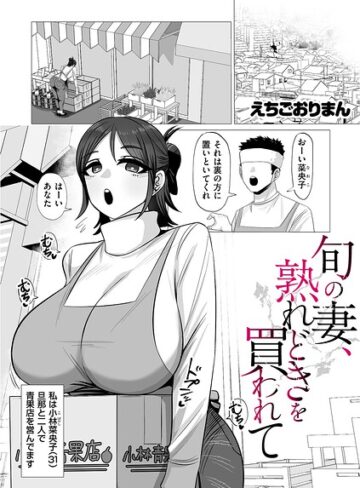 旬の妻、熟れどきを買われて（単話）❤単話【えちごおりまん】評価