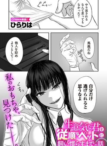 生意気な君を従順なペットに飼い慣らすまでの話（単話）❤拘束【ひらりは】評価