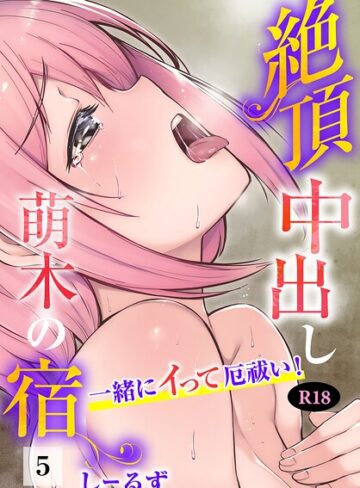 絶頂中出し萌木の宿〜一緒にイって厄祓い！〜【R18版】（単話）❤フルカラー【しーるず】評価