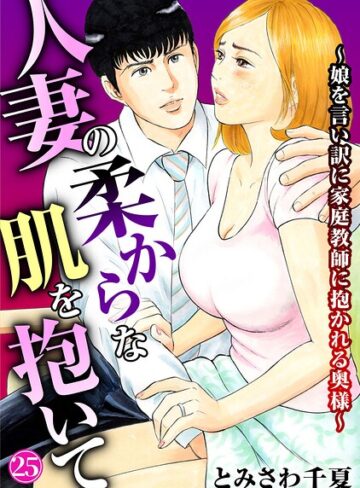 人妻の柔らかな肌を抱いて〜娘を言い訳に家庭教師に抱かれる奥様〜（単話）❤単話【とみさわ千夏】評価4.40
