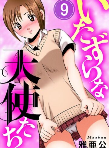 いたずらな天使たち（単話）❤単話【雅亜公】評価5.00