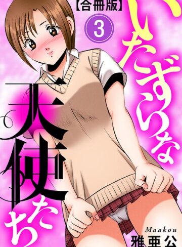 いたずらな天使たち【合冊版】❤単行本【雅亜公】評価