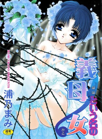 義母という名の女❤単行本【浦乃まみ】評価