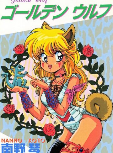 ゴールデン ウルフ❤ギャグ・コメディ【南野琴】評価