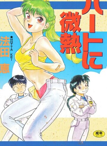 ハートに微熱❤単行本【法田恵】評価