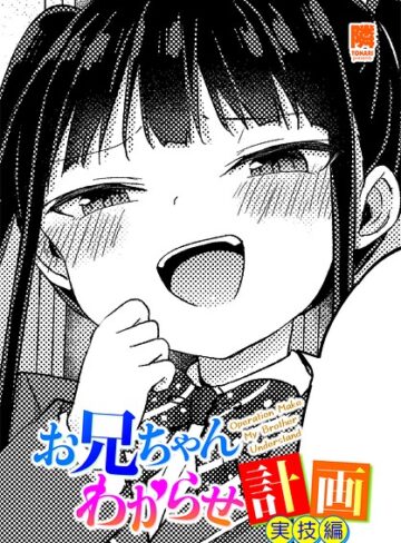 お兄ちゃんわからせ計画（単話）❤単話【隣】評価5.00