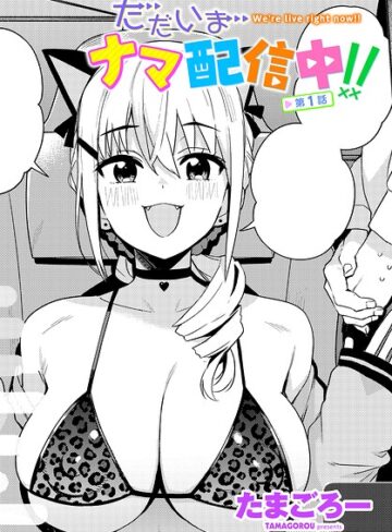 ただいまナマ配信中！！（単話）❤単話【たまごろー】評価