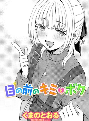 目の前のキミとボク（単話）❤単話【くまのとおる】評価